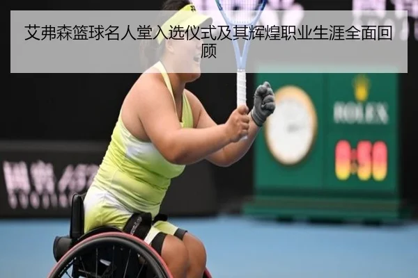 艾弗森篮球名人堂入选仪式及其辉煌职业生涯全面回顾 | JIUYOU SPORTS