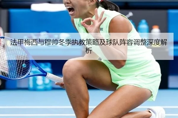 法甲梅西与穆帅冬季执教策略及球队阵容调整深度解析（JIUYOU SPORTS）