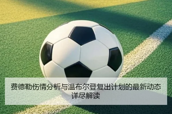 费德勒伤情分析与温布尔登复出计划的最新动态详尽解读 | JIUYOU SPORTS
